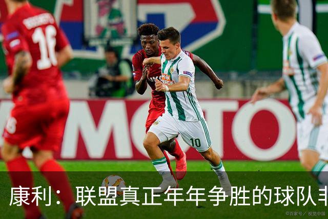康利：联盟真正年年争胜的球队非常少，为绿军效力很难得