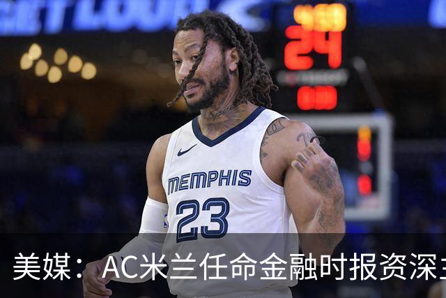 美媒：AC米兰任命金融时报资深主编丰塔内拉-汗为首席企业事务官