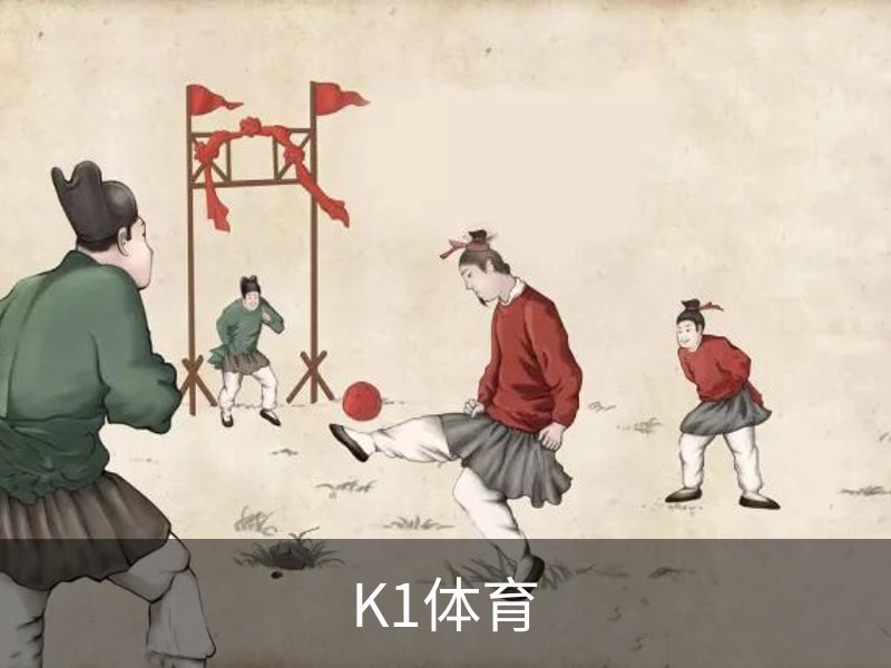 K1体育核心栏目 - 赛事信息服务